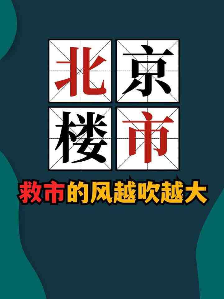 北京楼市,救市的风越吹越大-叭楼楼市分享网