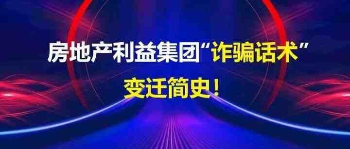 房地产利益集团“骗人话术”变迁简史！-叭楼楼市分享网