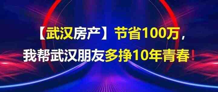 【武汉房市】节省100万，我帮武汉朋友多挣10年青春！-叭楼楼市分享网