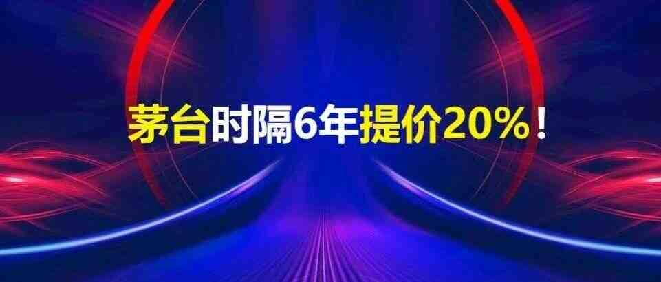 【财经重磅】茅台时隔6年提价20%！-叭楼楼市分享网
