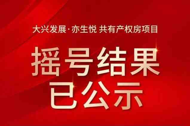 亦生悦丨线上房源预选操作指南-叭楼楼市分享网