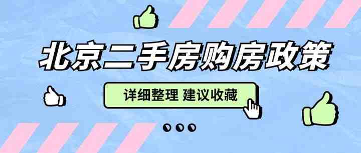 北京二手房攻略，各种购房政策，详细整理！-叭楼楼市分享网