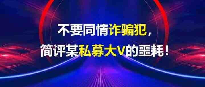 pure日月/悟空新之助:不要同情诈骗犯,简评某私募大V的噩耗!-叭楼楼市分享网