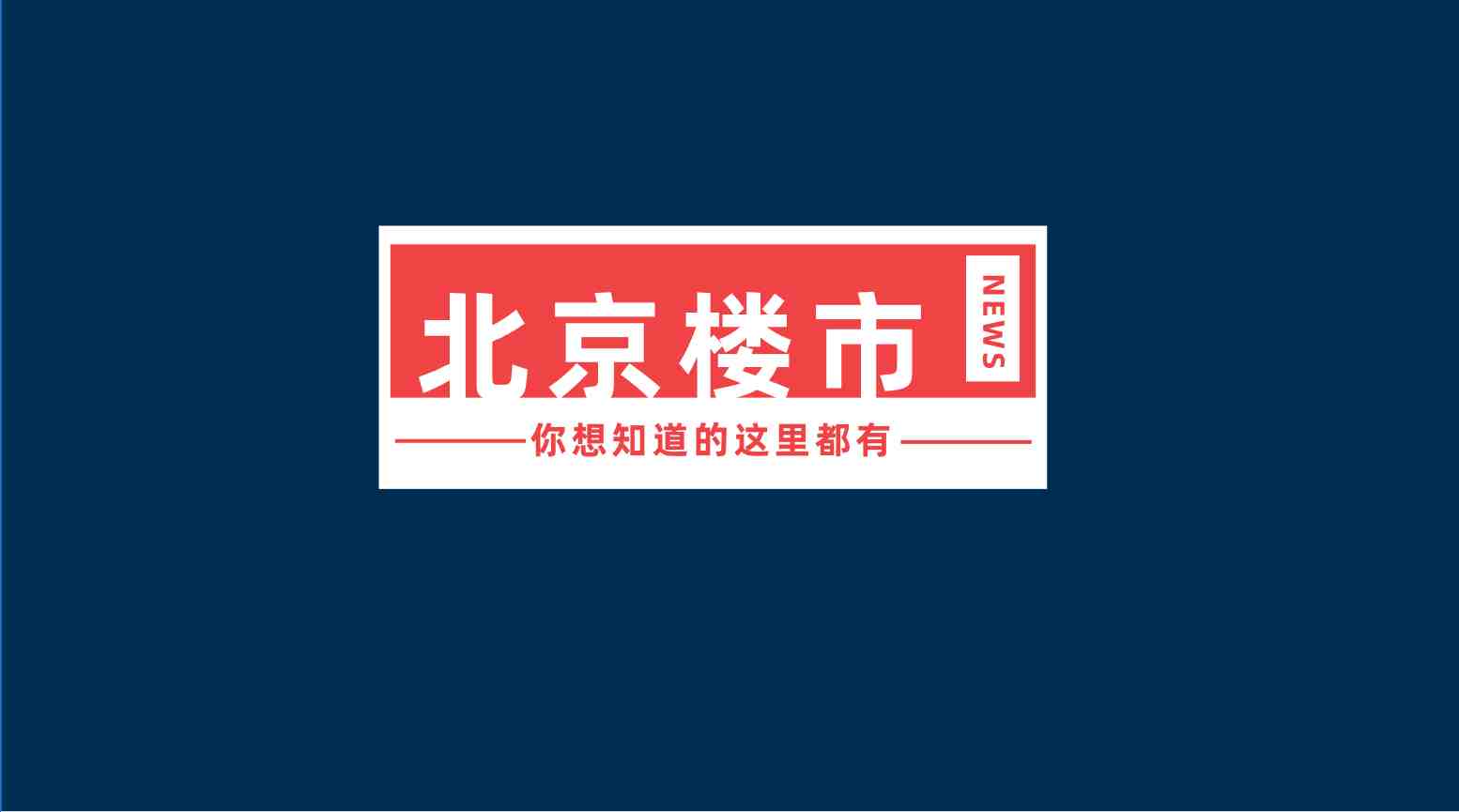 北京房价还要跌多久？-叭楼楼市分享网