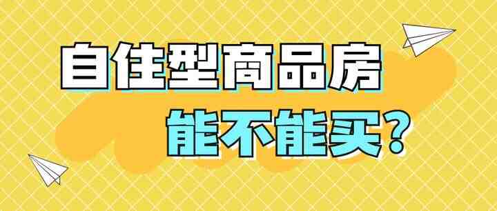 自住型商品房，能不能买？-叭楼楼市分享网