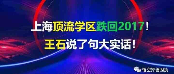 上海顶流学区跌回2017,王石说了句大实话!-叭楼楼市分享网