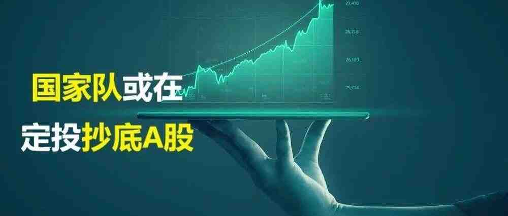 【投资周报】有迹象表明国家队或在抄底A股！-叭楼楼市分享网