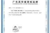 喜报!西卡德高荣获“广东高价值商标品牌”-叭楼楼市分享网