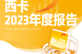 西卡集团发布2023年年度报告-叭楼楼市分享网