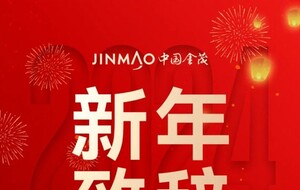 中国金茂董事长、党委书记张增根2024年新年致辞-叭楼楼市分享网