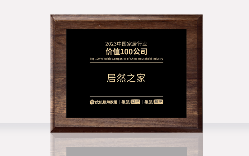 居然之家荣获“2023中国家居行业价值100公司”-叭楼楼市分享网
