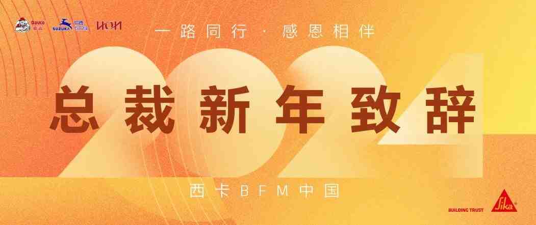 2024总裁新年致辞