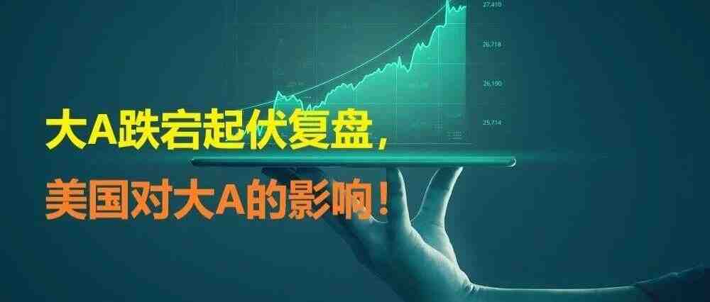 【投资周报】大A跌宕起伏复盘,美国对大A的影响!-叭楼楼市分享网