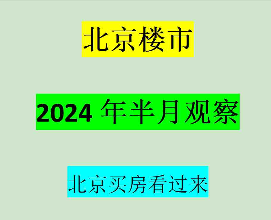 2024年1月北京楼市半月观察-叭楼楼市分享网