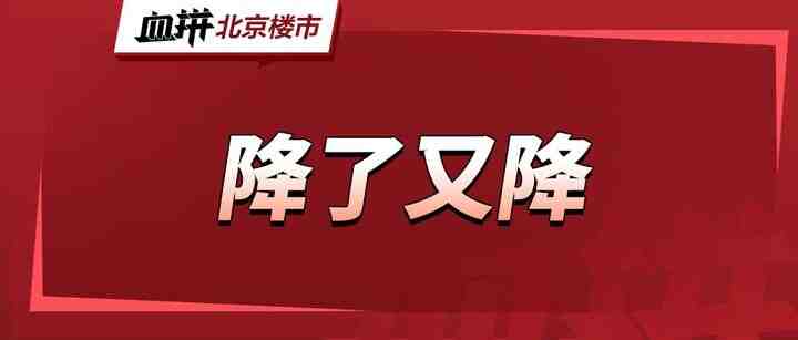 为去化“打骨折”？！新政满月，北京市场的真实状态如何？-叭楼楼市分享网