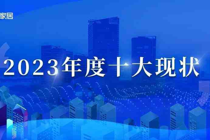 数读家居丨2023年度十大现状-叭楼楼市分享网