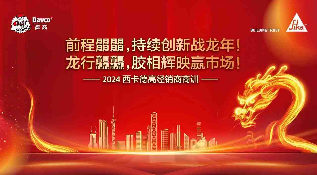 开战总动员！西卡德高2024经销商商训盛大召开