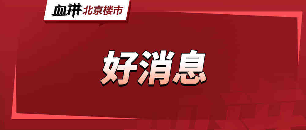 北京一区限购松绑!-叭楼楼市分享网