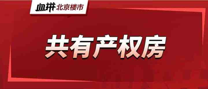 2024年北京共有产权房项目有哪些？-叭楼楼市分享网