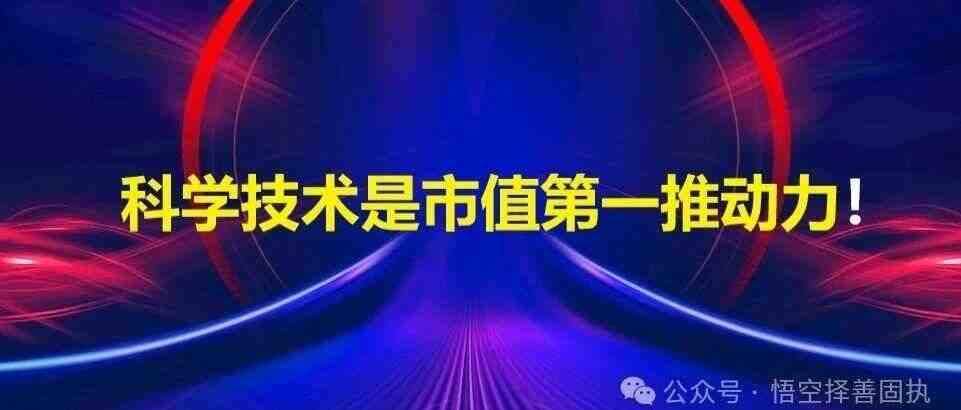 科学技术是市值第一推动力!-叭楼楼市分享网