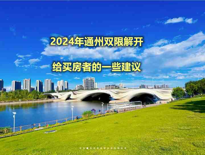 2024年给通州买房者的一些建议-叭楼楼市分享网