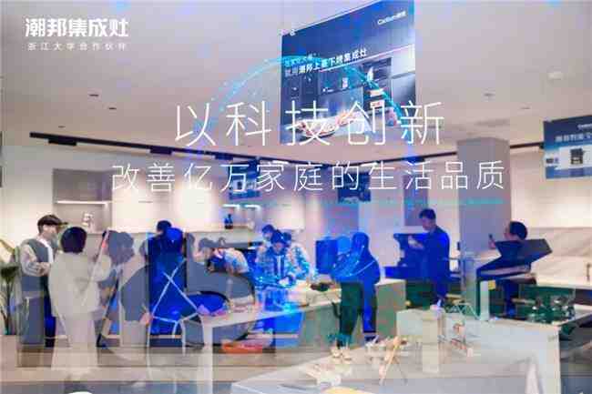 潮邦智能全场景厨电发布,感受科技带来的美好生活!-叭楼楼市分享网
