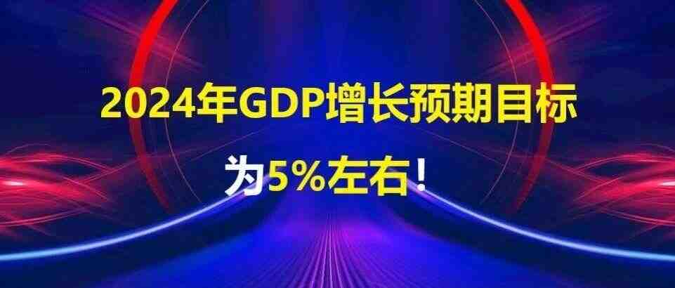 如何看待“2024年GDP增长预期目标为5%左右”?-叭楼楼市分享网