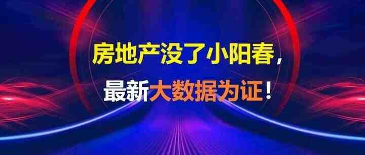 pure日月/悟空新之助:房地产没了小阳春,房价价值回归加速中!-叭楼楼市分享网