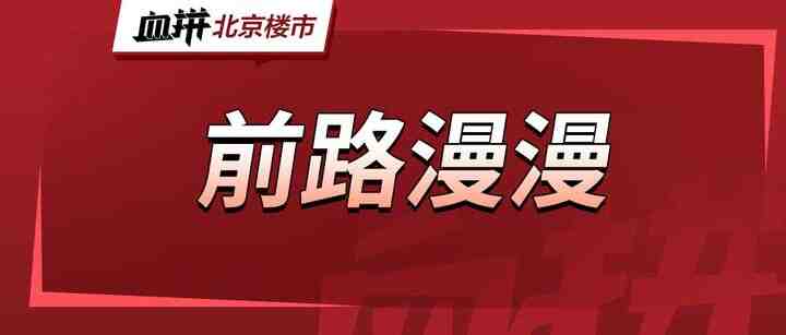 北京明确建设筹集保障性租赁住房7万套,普通人的机会变多了?-叭楼楼市分享网