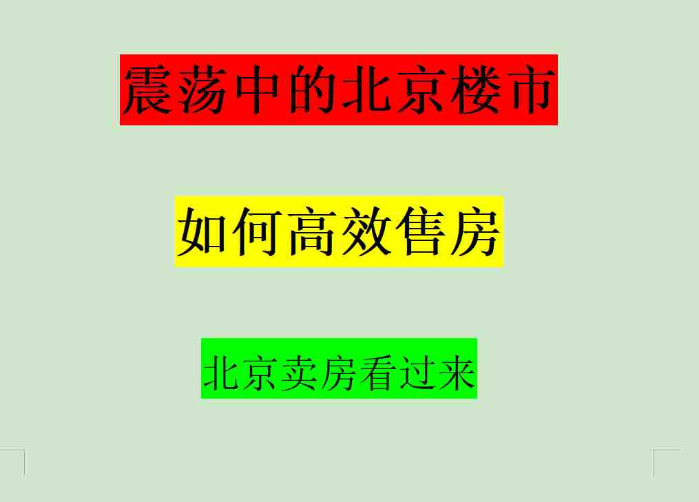 震荡中的北京楼市如何高效卖房？-叭楼楼市分享网