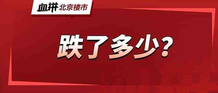 跌没了300万！海淀热门次新房价格也失守了？-叭楼楼市分享网