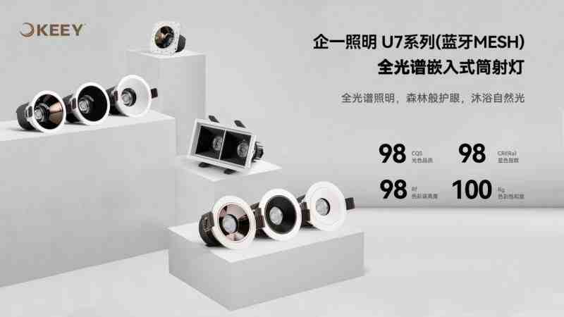 上海企一照明U7(蓝牙mesh)系列新品上市,赋予照明设计更多可能-叭楼楼市分享网
