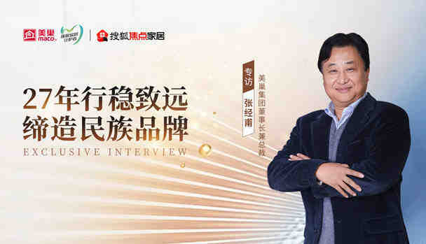 美巢集团董事长兼总裁张经甫:华彩漆从第一桶漆推出市场 便将向用户传递高品质-叭楼楼市分享网