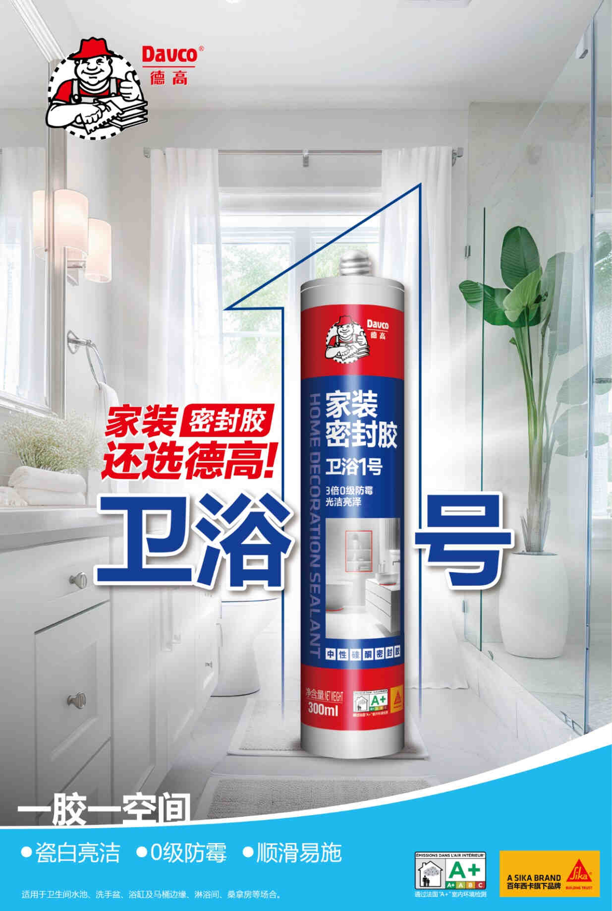 卫浴1号,0级防霉好亮洁!