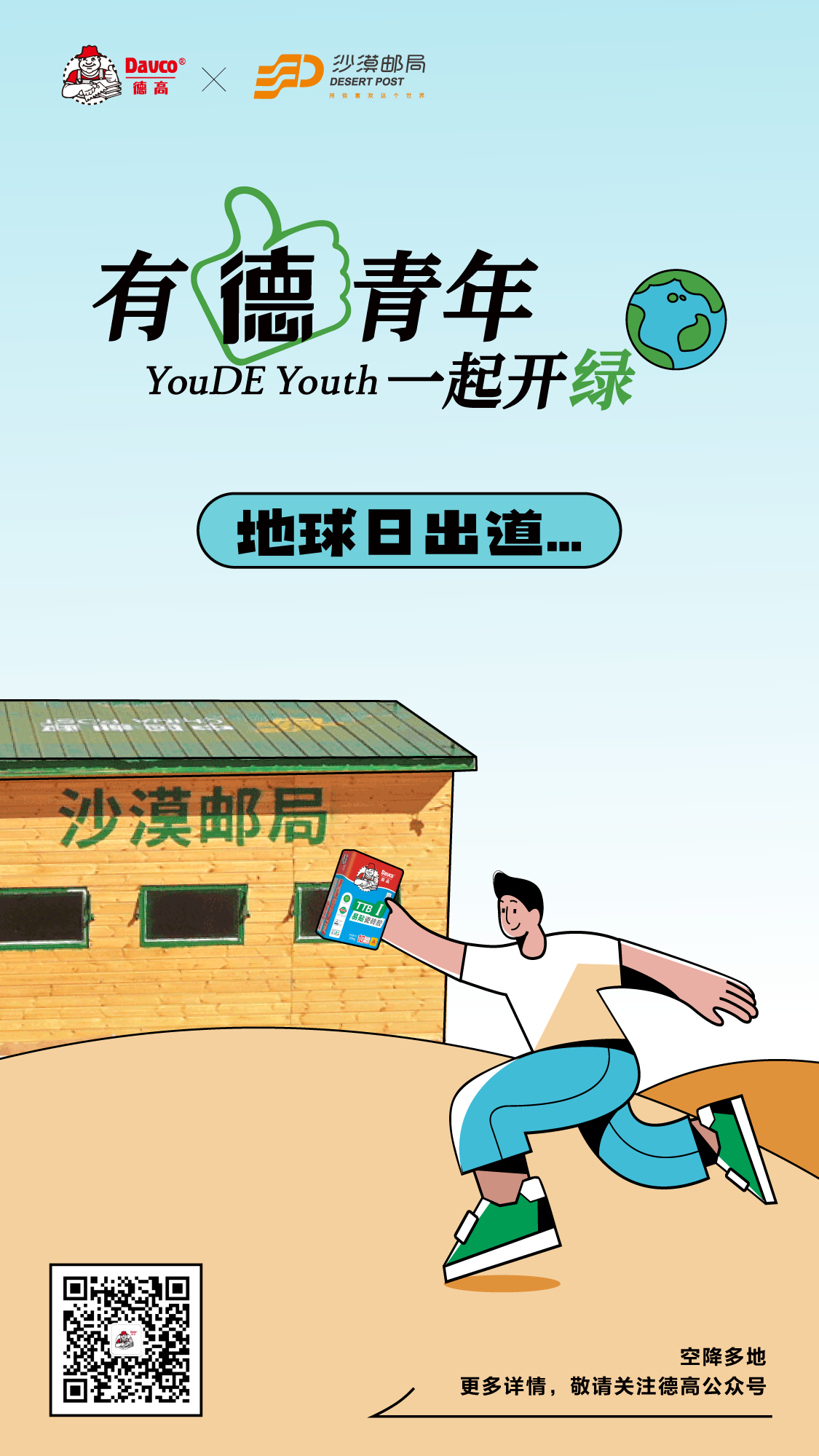 “有德青年”限时快闪,空降全国