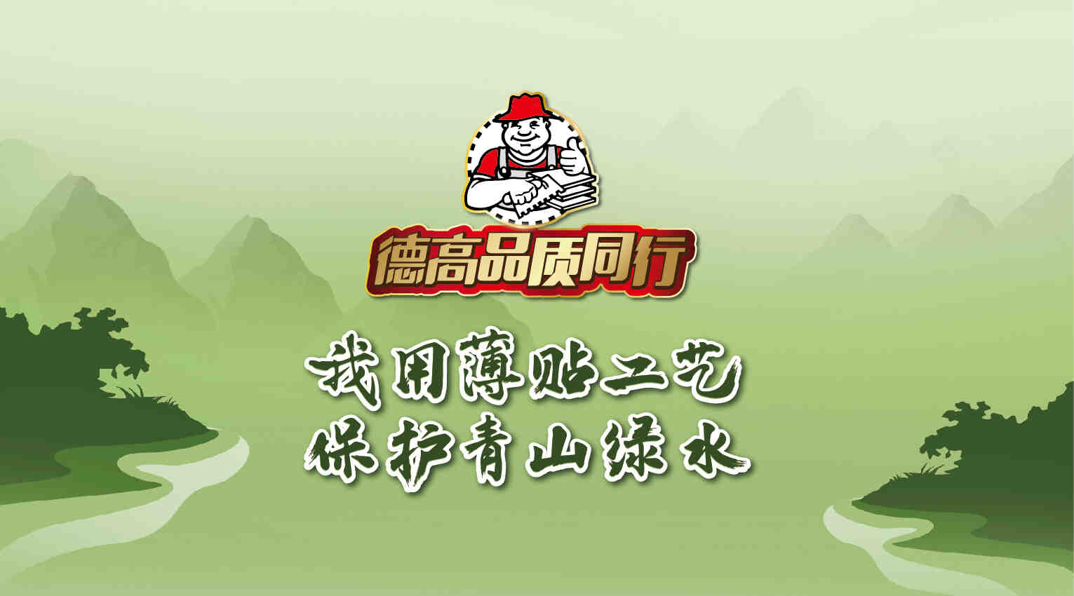 德高“品质同行”| 推广践行低碳薄贴工艺,打造绿色精品铺贴工程