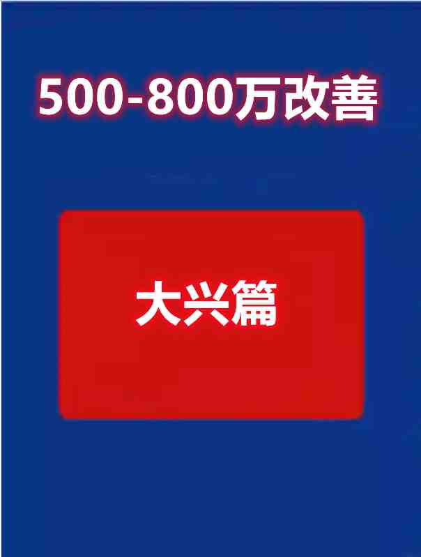 预算500-800万改善——大兴篇-叭楼楼市分享网