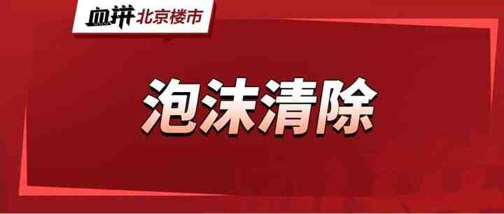 降到位！北京城区！总价300万以下临铁临商圈两居增多，房源都在这了-叭楼楼市分享网