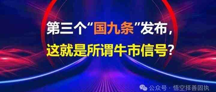 第三个“国九条”发布,这就是所谓牛市信号?-叭楼楼市分享网