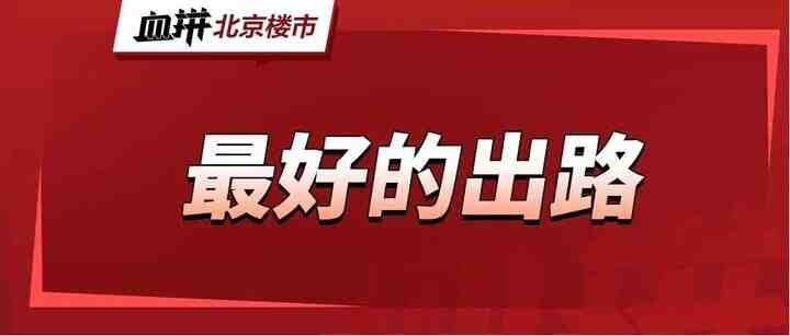 老楼新生，300万买的“老破小”不怕砸手里了-叭楼楼市分享网
