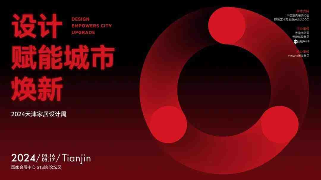 设计赋能城市焕新,2024天津家居设计周启幕在即-叭楼楼市分享网