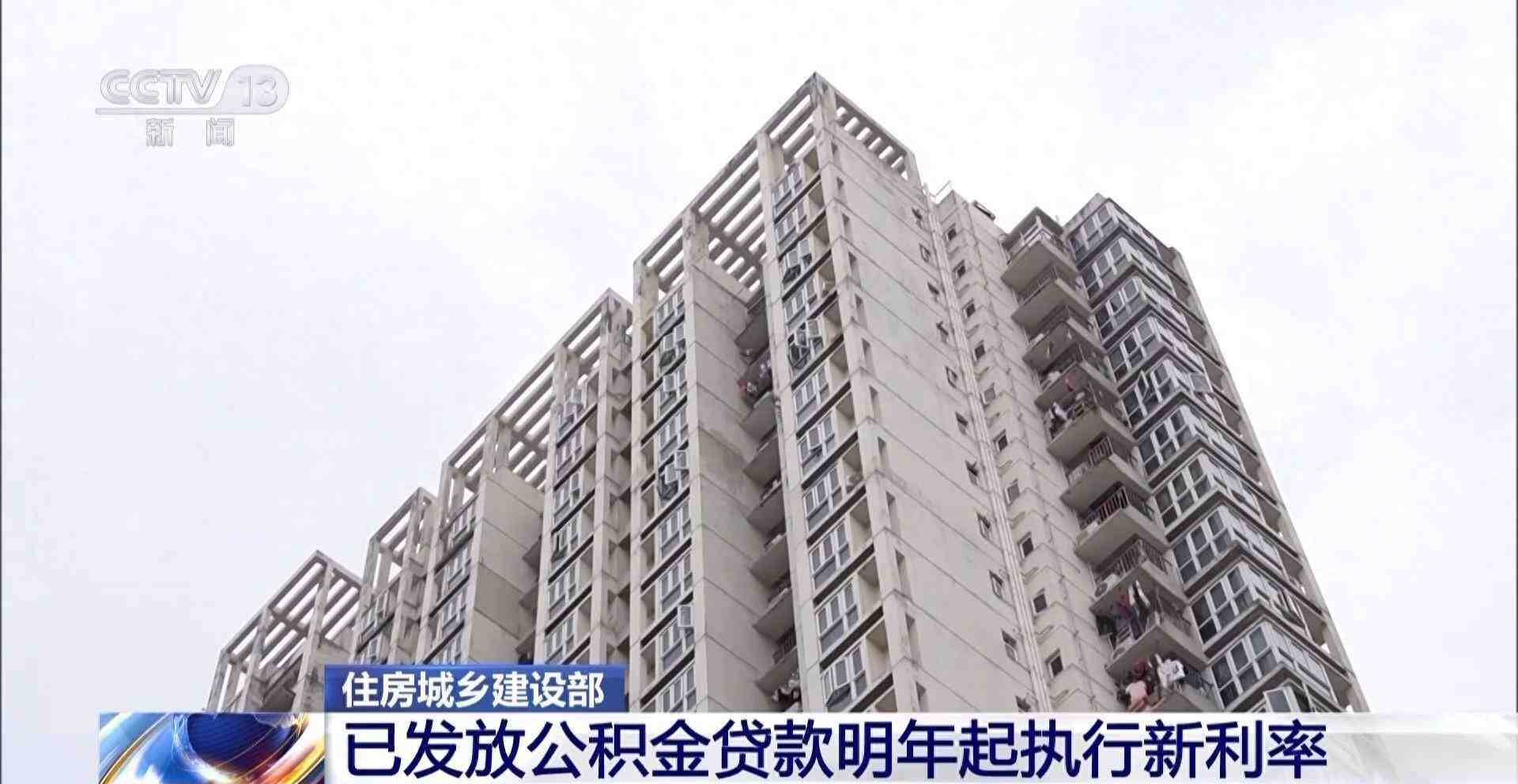 住建部:已发放的公积金贷款,明年起执行新利率-叭楼楼市分享网
