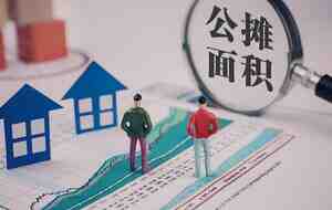 取消公摊真的来了？会导致房价上涨吗？-叭楼楼市分享网