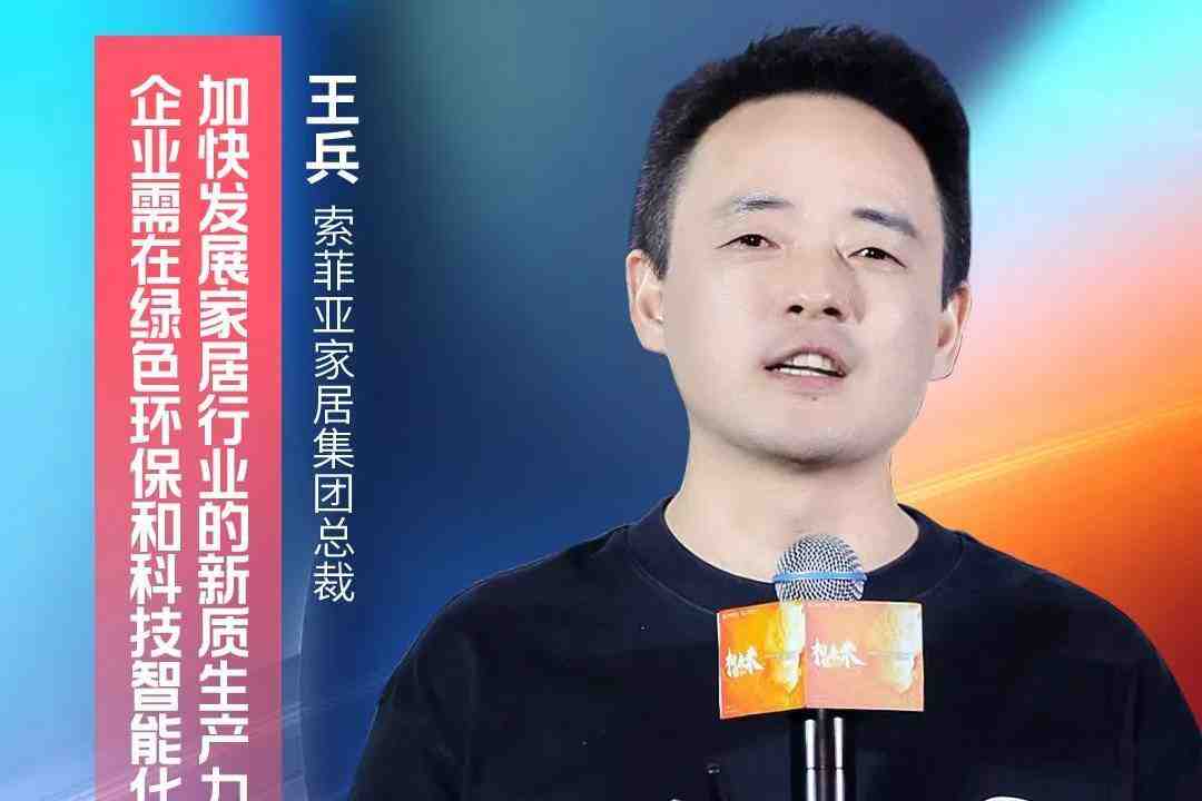 索菲亚王兵:加快发展家居行业新质生产力 企业需在绿色环保和科技智能化上发力-叭楼楼市分享网