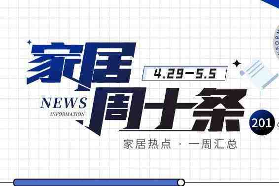 周十条丨1-3月家具制造业利润总额同比大增51.4%、周杰伦起诉一家居企业侵权&hellip;-叭楼楼市分享网