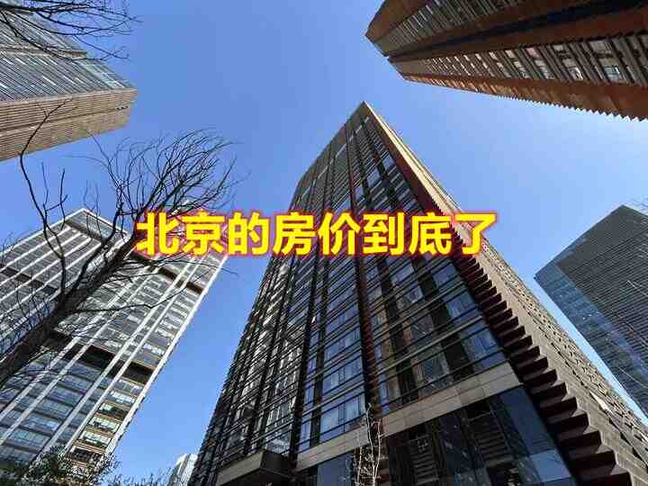 北京的房价到底了？可以入手了？-叭楼楼市分享网