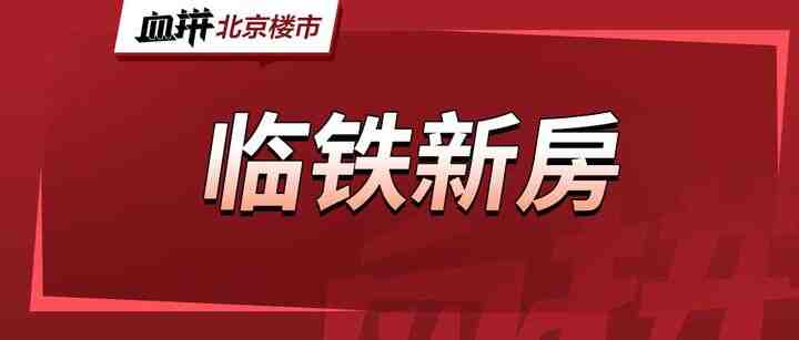 限购时代将落幕，北京新房上车门槛来到35万-叭楼楼市分享网