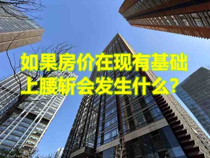 如果房价在现有基础上腰斩会发生什么？-叭楼楼市分享网