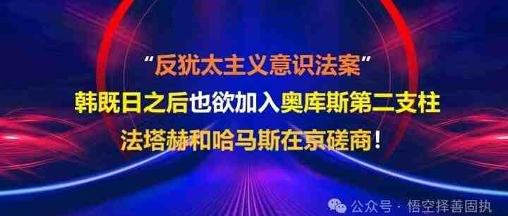 “反犹太主义意识法案”、韩既日之后也欲加入奥库斯第二支柱、法塔赫和哈马斯在京磋商!-叭楼楼市分享网