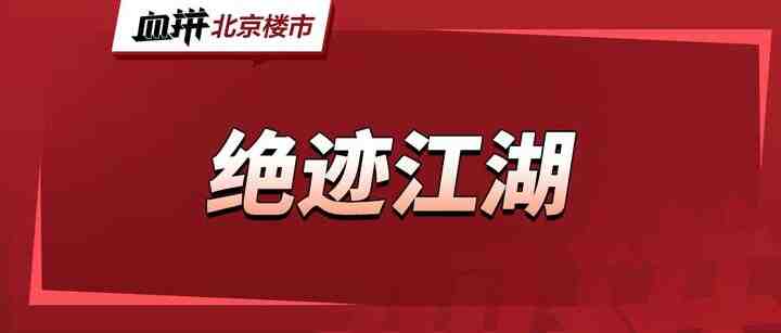 四环近铁再上新，均价不在打折！新型共产房退出历史舞台-叭楼楼市分享网